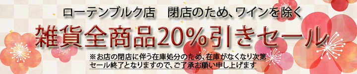 閉店セール！全品20％OFF